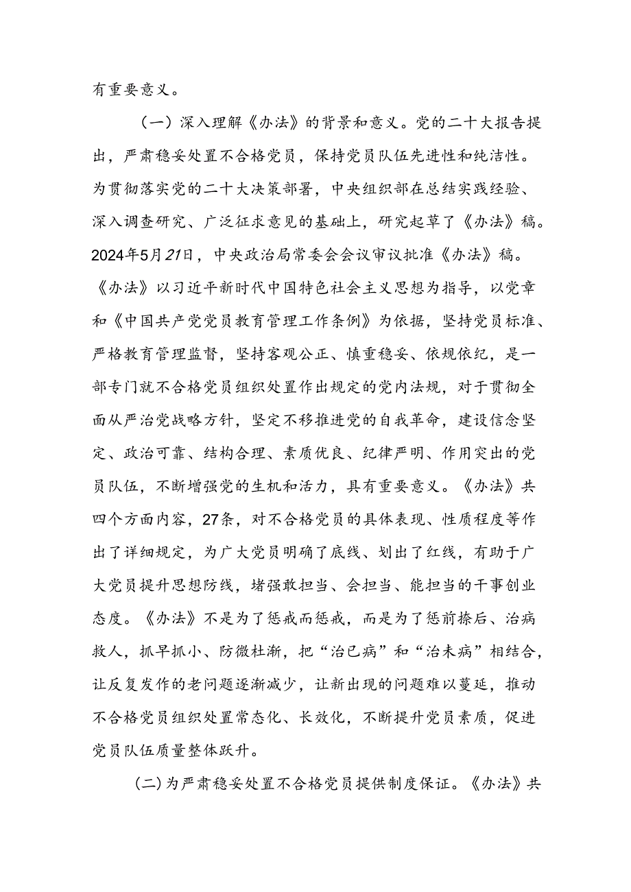 党支部学习贯彻《中国共产党不合格党员组织处置办法》党课讲稿和党员干部学习心得体会共7篇.docx_第3页