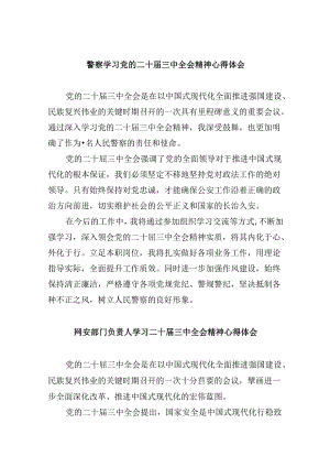 警察学习党的二十届三中全会精神心得体会8篇（最新版）.docx