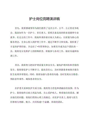 护士岗位竞聘演讲稿.docx