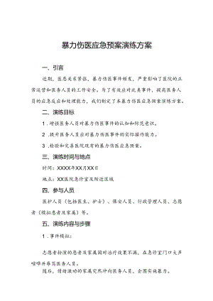 关于暴力伤医的应急预案四篇.docx