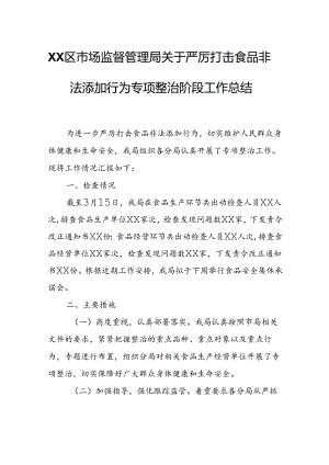 XX区市场监督管理局关于严厉打击食品非法添加行为专项整治阶段工作总结.docx