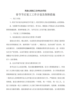 高速公路施工总承包合同段春节节后复工工作计划及保障措施.docx
