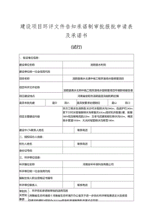 建设项目环评文件告知承诺制审批报批申请表及承诺书.docx