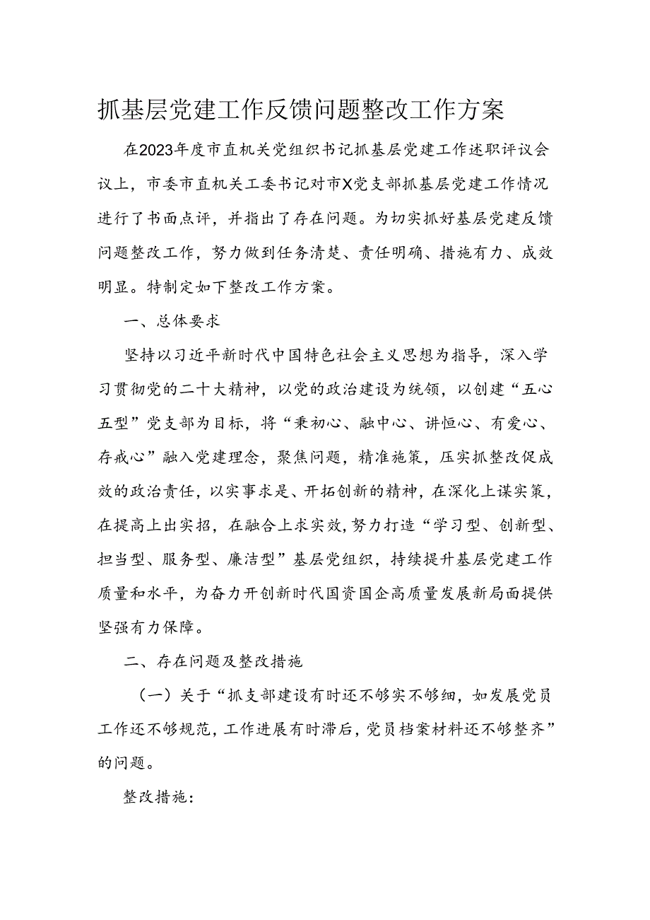 抓基层党建工作反馈问题整改工作方案.docx_第1页