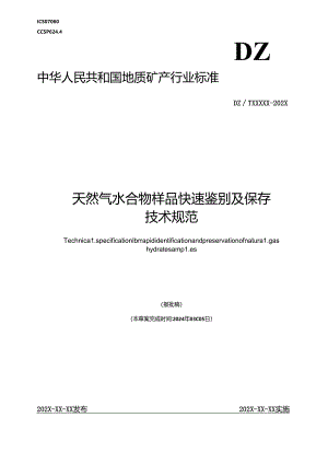 《天然气水合物样品快速鉴别及保存技术规范》（报批稿）.docx