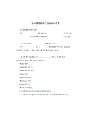 法律援助委托代理协议书范本.docx