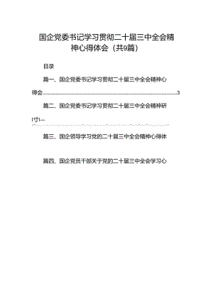 (9篇)国企党委书记学习贯彻二十届三中全会精神心得体会范文.docx