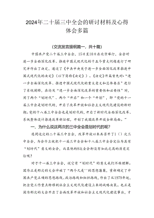 2024年二十届三中全会的研讨材料及心得体会多篇.docx