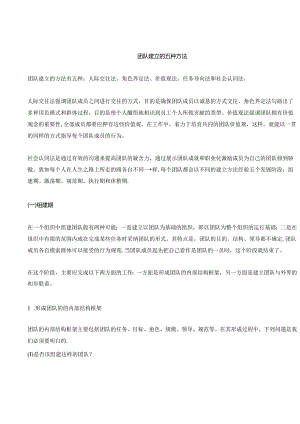 团队建立的五种方法.docx