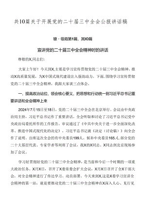 共10篇关于开展党的二十届三中全会公报讲话稿.docx
