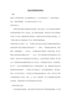 对管理学的认识.docx