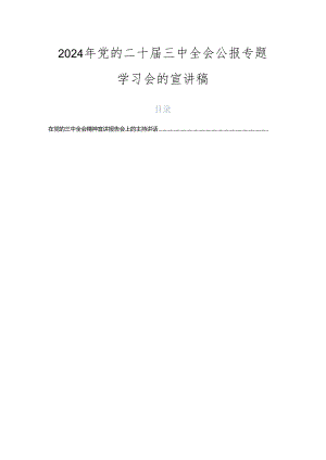 2024年党的二十届三中全会公报专题学习会的宣讲稿.docx