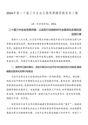2024年度二十届三中全会公报党课辅导报告共八篇.docx