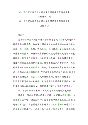 在全市教育系统不正之风与腐败问题集中整治调度会上的讲话二篇.docx
