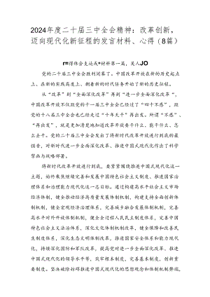 2024年度二十届三中全会精神：改革创新迈向现代化新征程的发言材料、心得（8篇）.docx