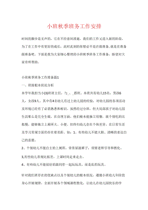 小班秋季班务工作计划.docx