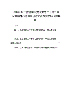 （10篇）基层社区工作者学习贯彻党的二十届三中全会精神心得体会研讨交流发言材料范文.docx