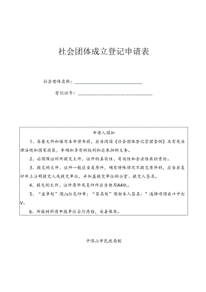 社会团体成立登记申请书.docx