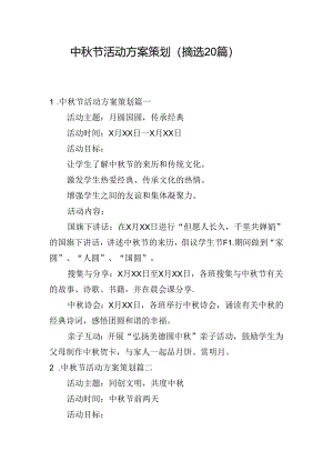 中秋节活动方案策划（摘选20篇）.docx