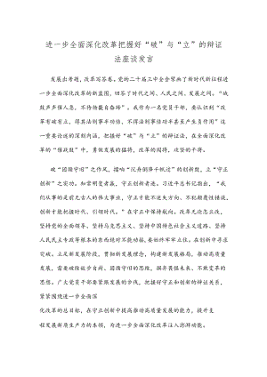 进一步全面深化改革把握好“破”与“立”的辩证法座谈发言.docx