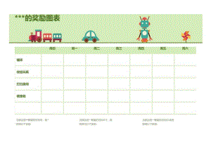 幼儿园孩子奖励图表模板.docx