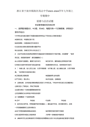 精品解析：浙江省宁波市镇海区尚志中学2023-—2024学年七年级上学期期中社会法治试题-A4答案卷尾.docx