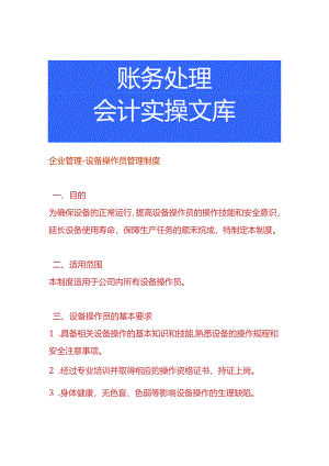企业管理-设备操作员管理制度.docx