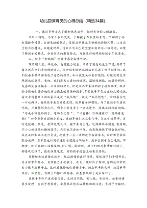 幼儿园保育员的心得总结（精选34篇）.docx