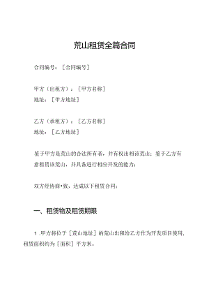 荒山租赁全篇合同.docx
