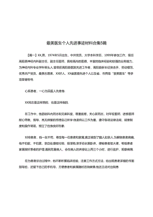 最美医生个人先进事迹材料合集5篇.docx