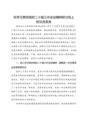 在学习贯彻党的二十届三中全会精神研讨班上的交流发言.docx