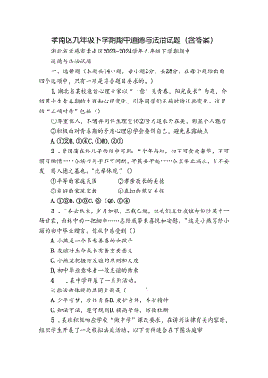 孝南区九年级下学期期中道德与法治试题（含答案）.docx