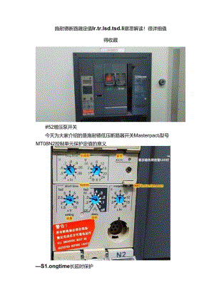 施耐德断路器定值Ir、tr、Isd、tsd、Ii意思解读！很详细值得收藏.docx