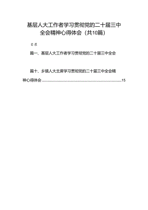 （10篇）基层人大工作者学习贯彻党的二十届三中全会精神心得体会（最新版）.docx