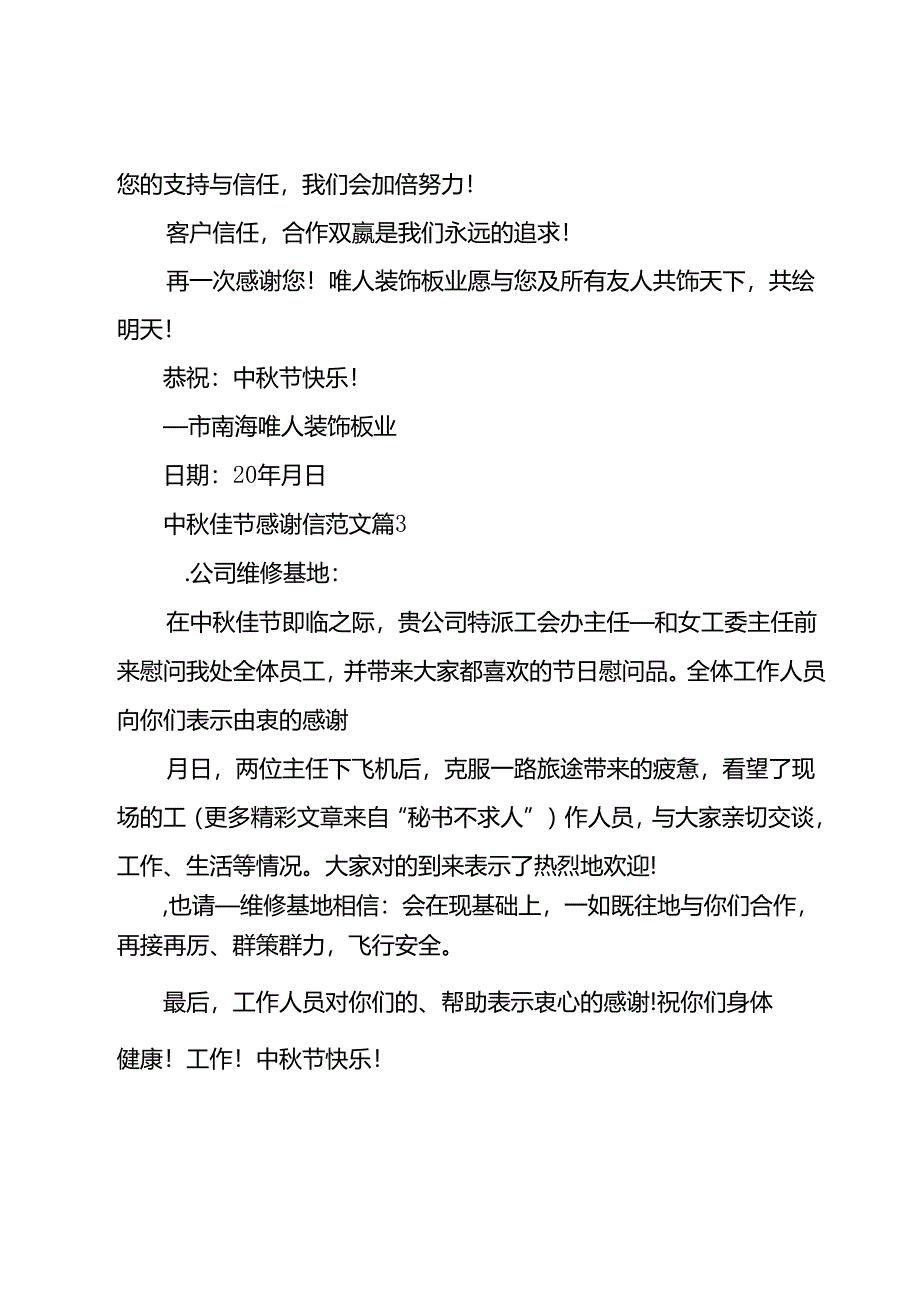 中秋佳节感谢信范文(24篇).docx_第3页