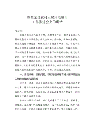 在某某县农村人居环境整治工作推进会上的讲话.docx