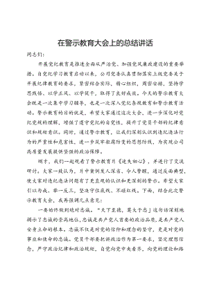 在公司警示教育大会上的总结讲话.docx