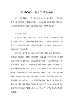 实习心得体会范文最新10篇.docx