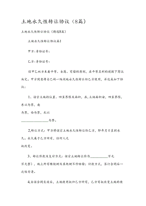 土地永久性转让协议（8篇）.docx