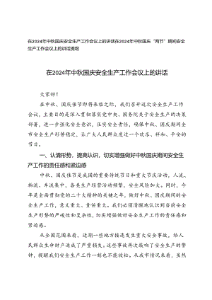 在2024年中秋国庆“两节”期间安全生产工作会议上的讲话提纲发言.docx