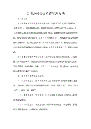 集团公司督促检查管理办法.docx