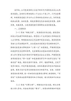公司党委关于以高质量党建引领企业高质量发展工作情况的报告.docx