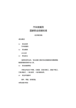 汽车救援员国家职业技能标准（征求意见稿）.docx