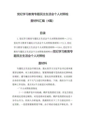党纪学习教育专题民主生活会个人对照检查材料汇编（4篇）.docx
