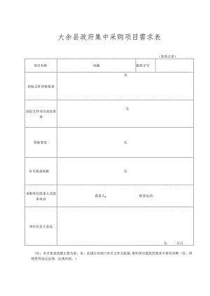 安远县政府采购货物参数确认表.docx