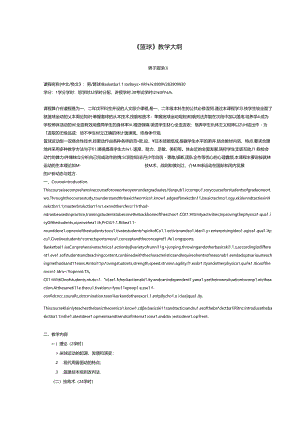 《篮球》教学大纲（体育教程）.docx
