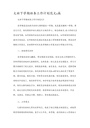大班下学期班务工作计划范文5篇.docx