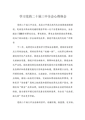 2024年学习学习党的二十届三中全会个人心得感悟(4).docx