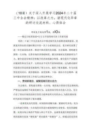 （10篇）关于深入开展学习2024年二十届三中全会精神：以改革之力谱现代化华章的研讨交流材料、心得体会.docx
