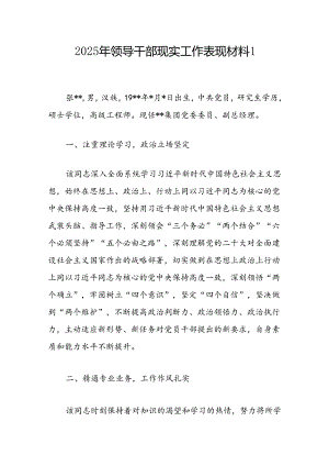2025年基层党员领导干部个人现实工作表现材料4篇.docx